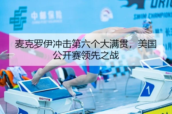麦克罗伊冲击第六个大满贯，美国公开赛领先之战